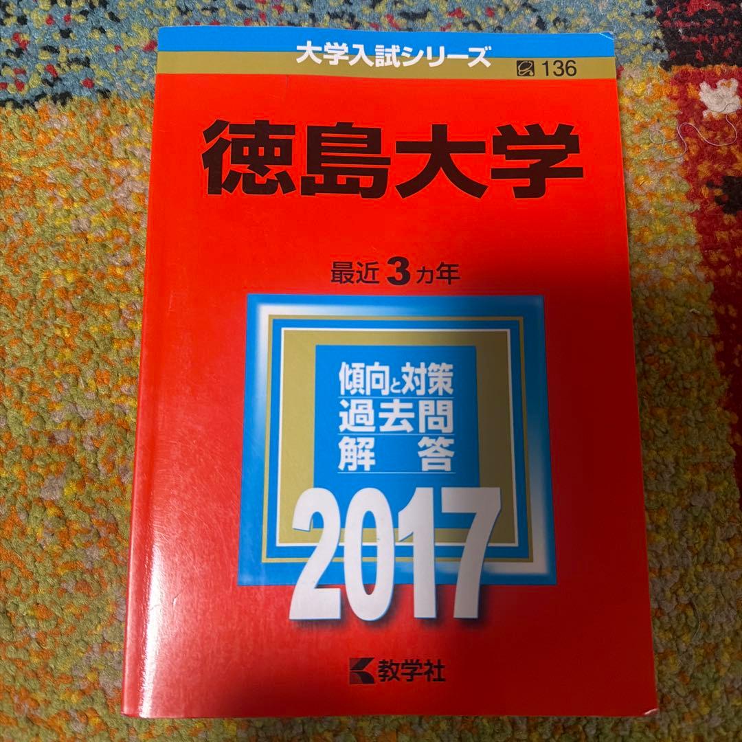 徳島大学　2017 2020 2023 2026 ４冊セット