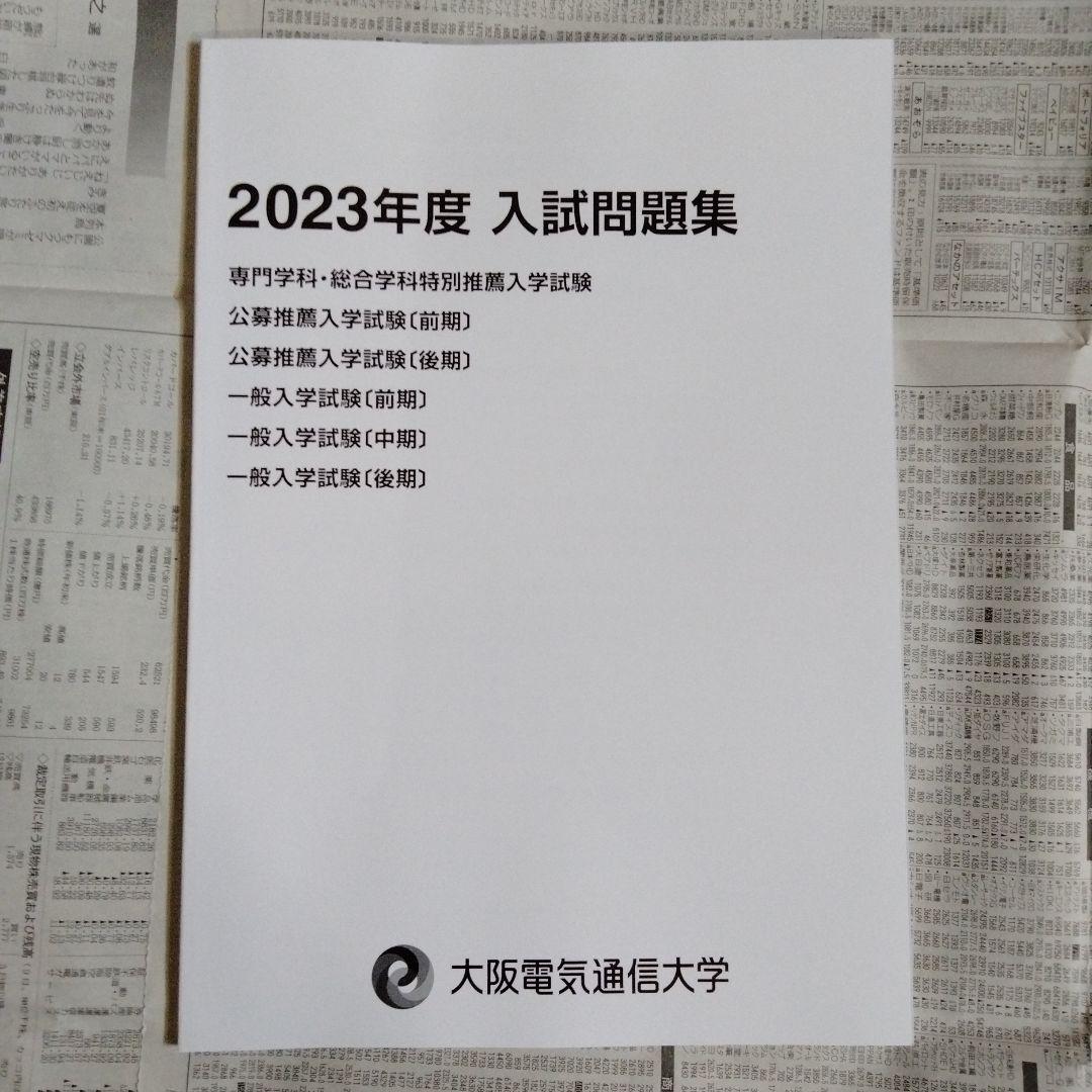 大阪電気通信大学 2023年度・2024年度・2025年度 入試問題集（3冊組）