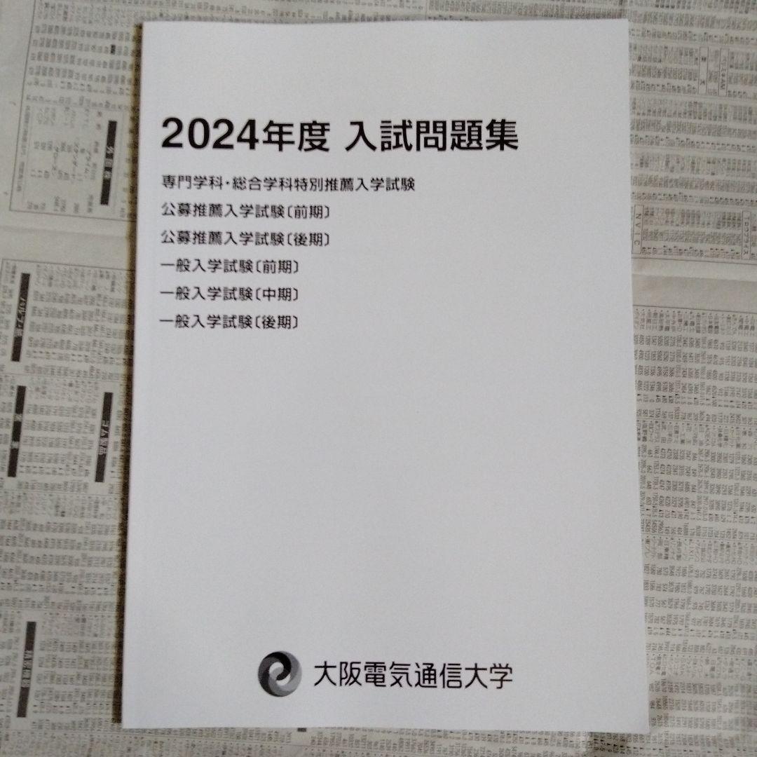 大阪電気通信大学 2023年度・2024年度・2025年度 入試問題集（3冊組）