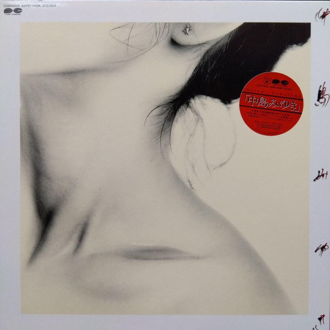 中島みゆき 《グッバイガール ・中島みゆき》帯付き LPレコード2点【未使用近】