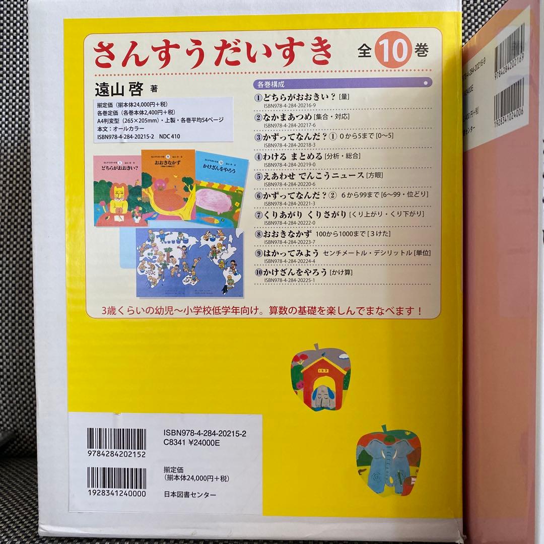美品箱付さんすうだいすき 全10巻遠山啓小学校入学準備小学校一年生教科書算数