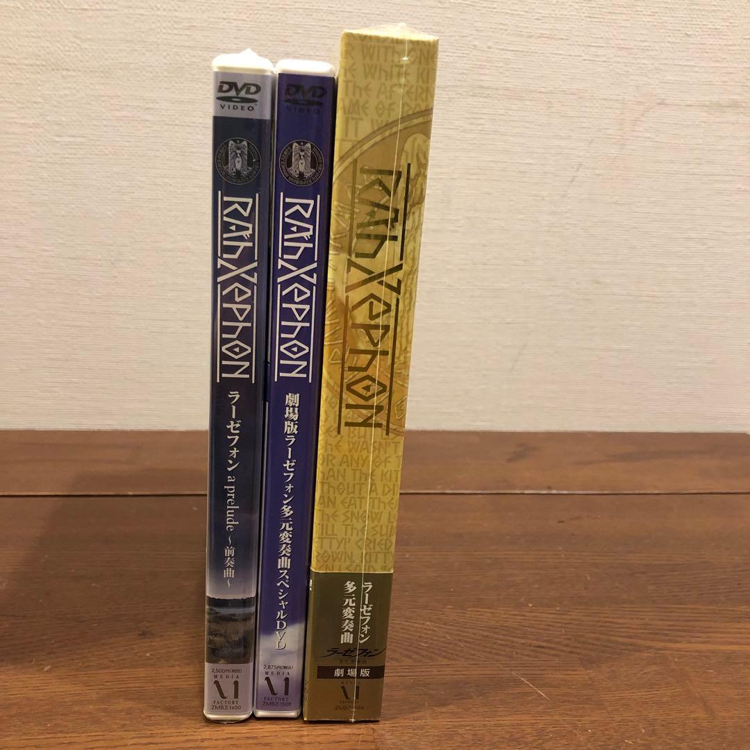 ラーゼフォン DVD 3枚セット うち2枚は未開封