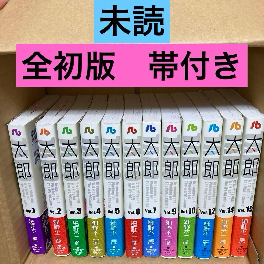 太郎　初版　帯付き　未読品　文庫版