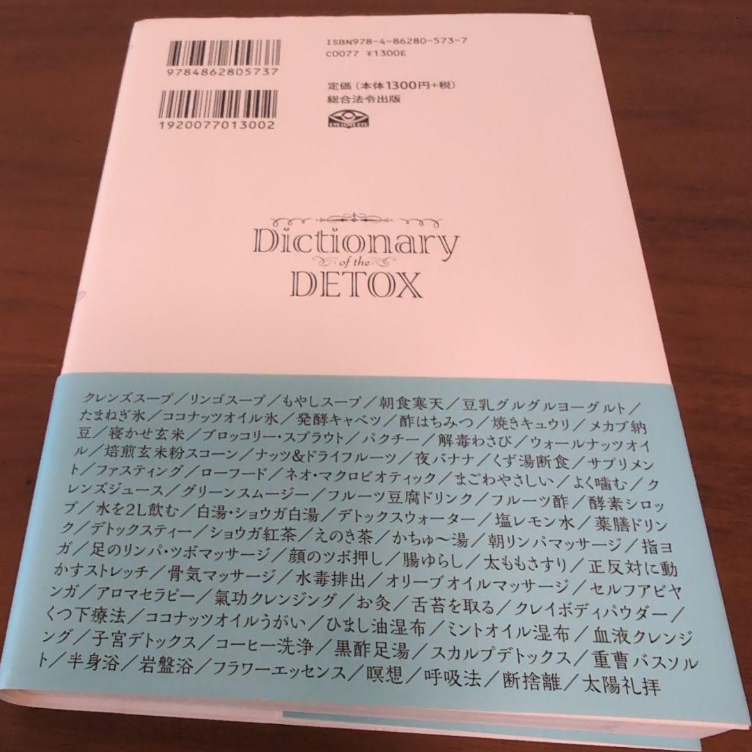 Dictionary DETOX デトックス大事典