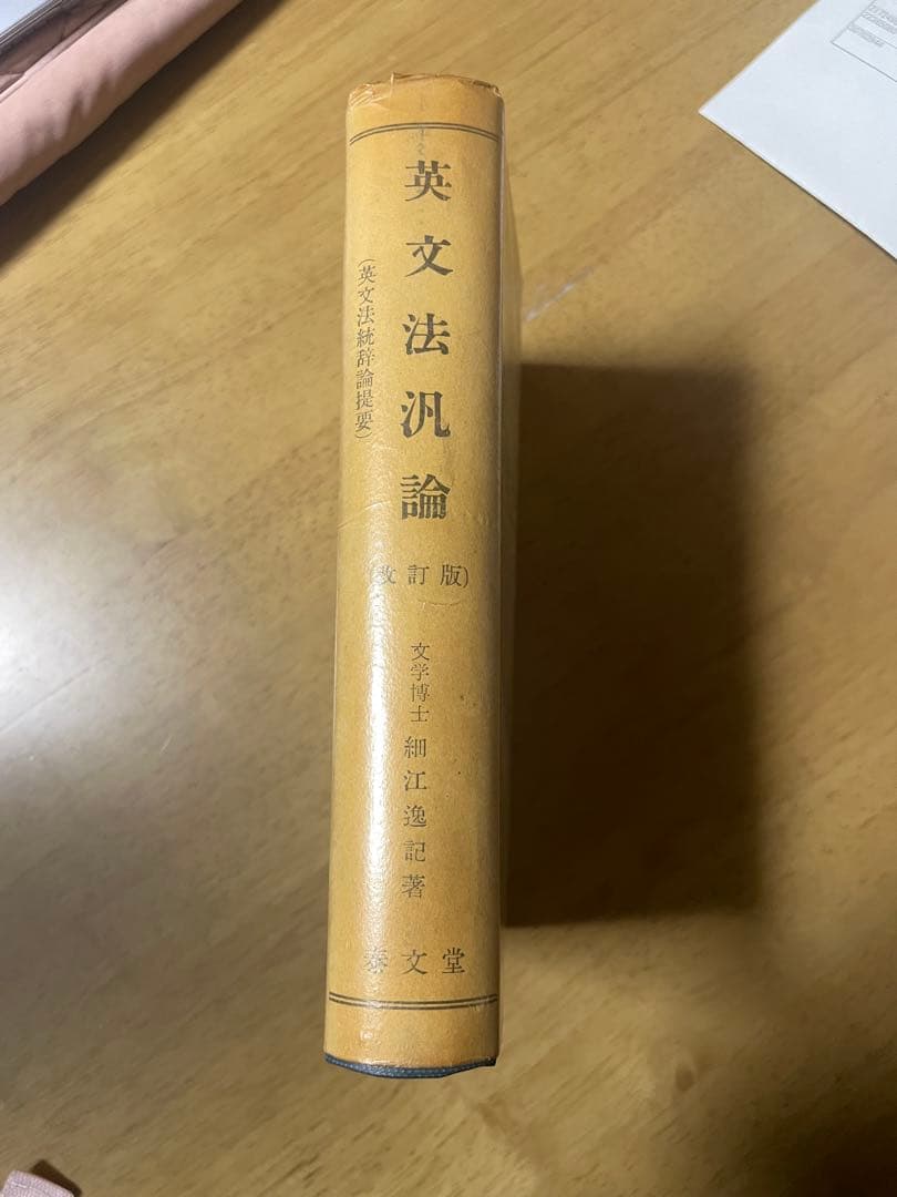 英文法汎論　改訂版　細江逸記　泰文堂