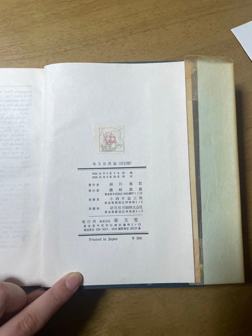 英文法汎論　改訂版　細江逸記　泰文堂