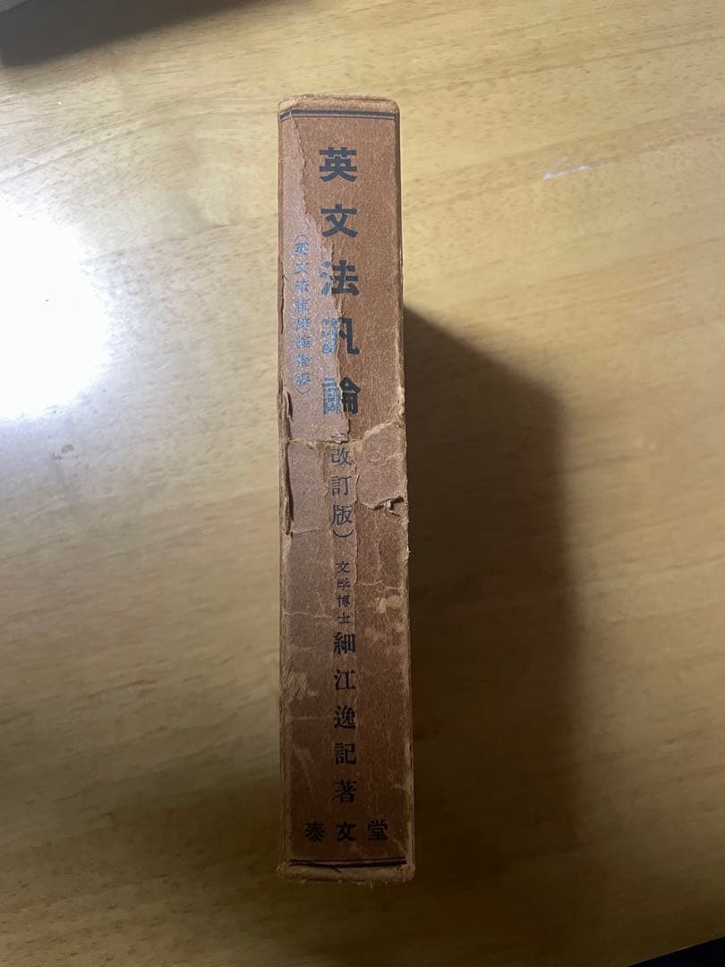 英文法汎論　改訂版　細江逸記　泰文堂