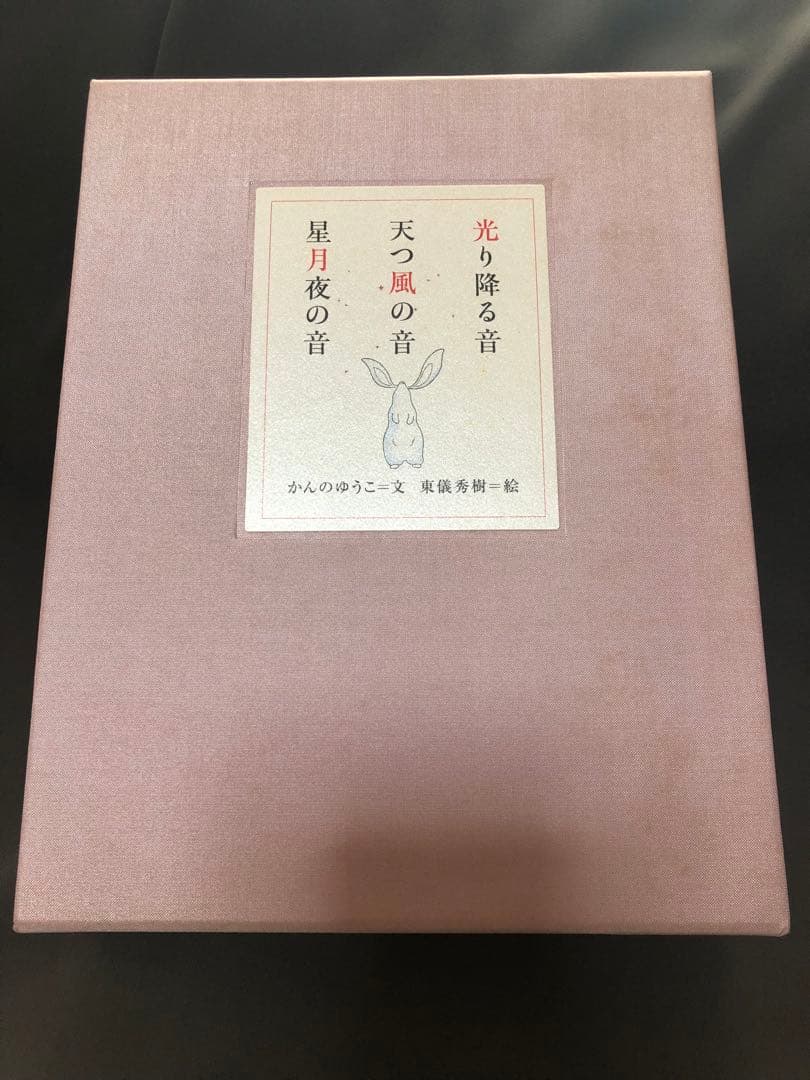 東儀秀樹　雅楽の絵本3部作　絵本&CD