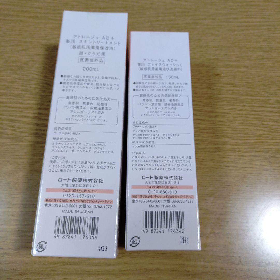 アトレージュ　フェイスウォッシュL ／薬用スキントリートメント ／　サンプル付き