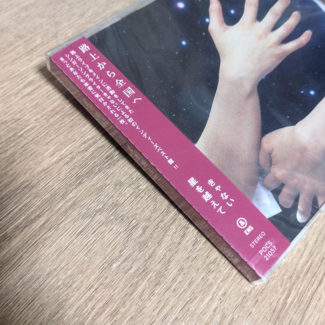 きゃない「星を越えて」〈通常盤（CD）〉
