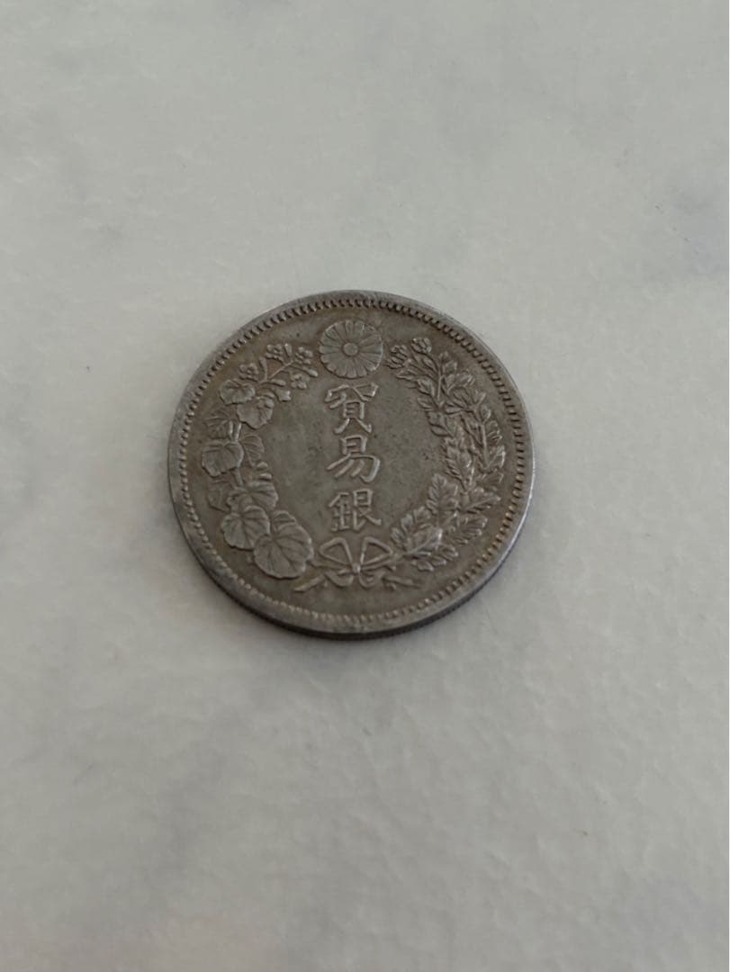 古銭　銀貨　貿易銀　日本銀貨