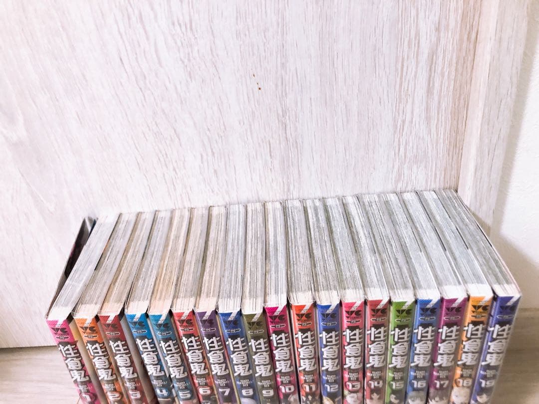 性食鬼 1〜19巻セット　非　全巻セット