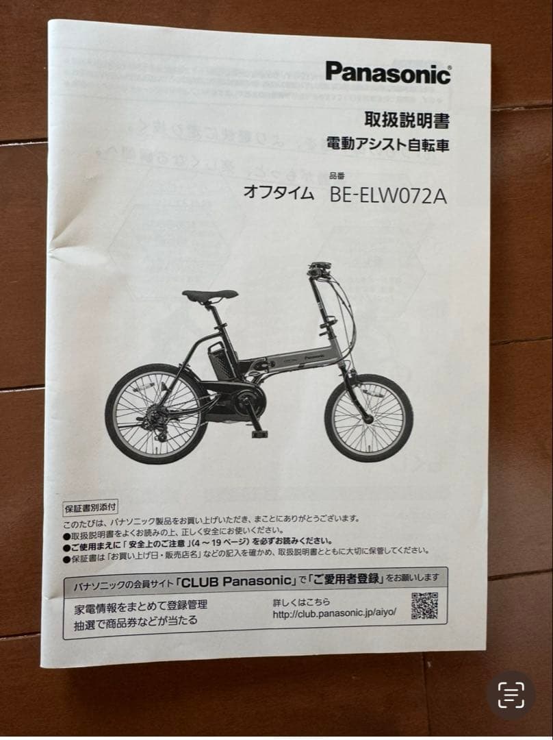 パナソニック　オフタイム　折りたたみ電動アシスト自転車　BE-ELW072A