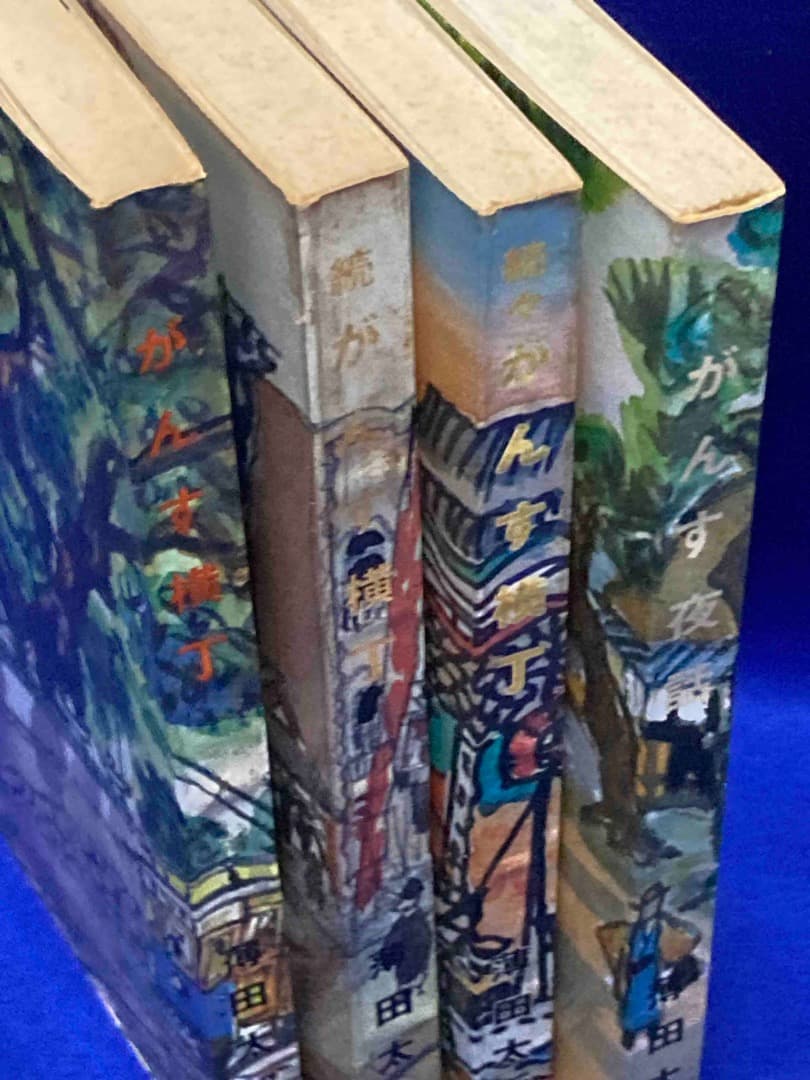 がんす横丁 全4巻揃◆薄田太郎、たくみ出版、昭和49年/Y010