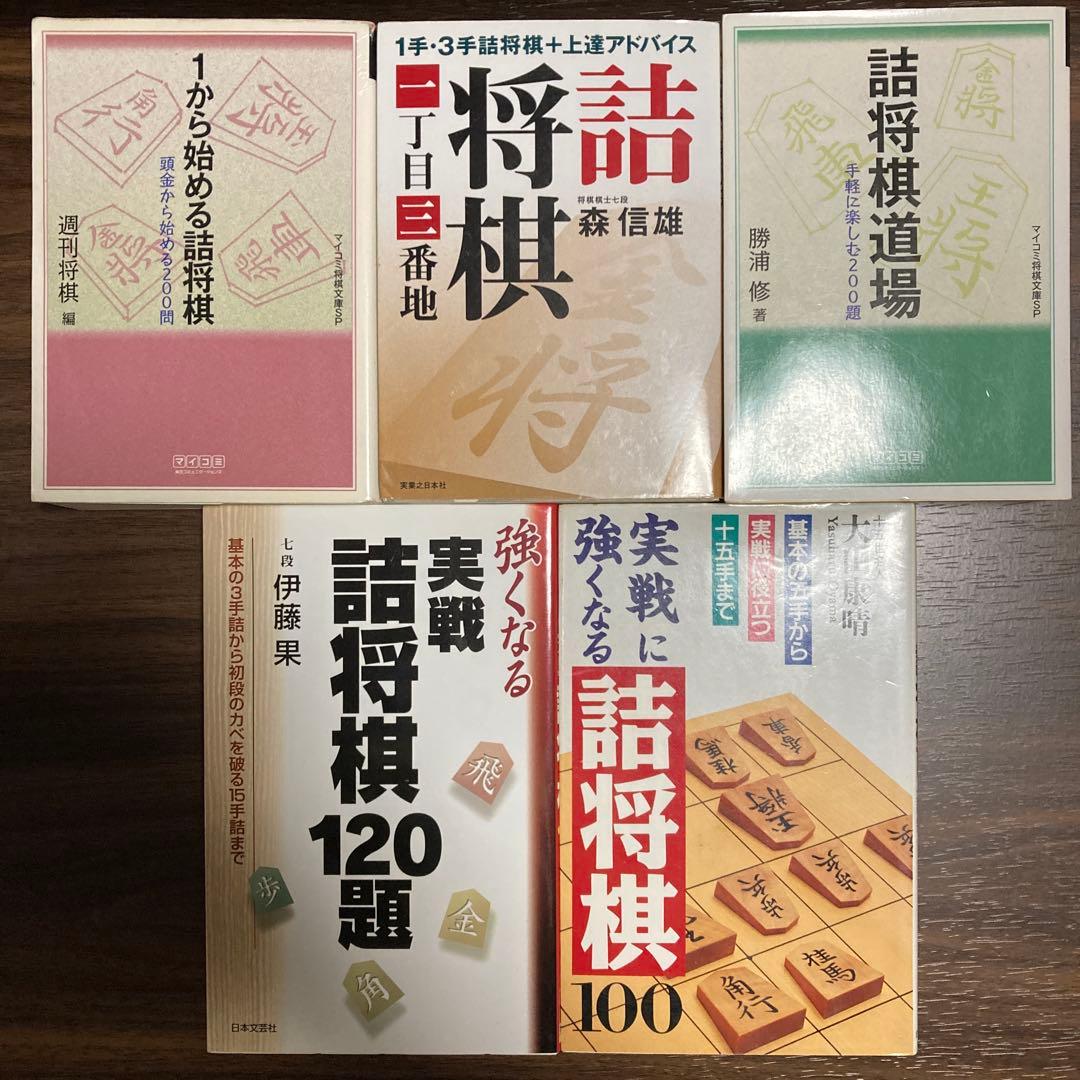 詰将棋本25冊セット（バラ売り不可です。）
