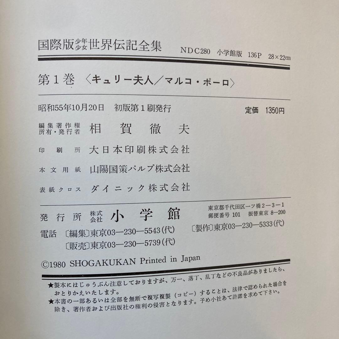【昭和55年〜初版】世界伝記全集　全25巻＋別巻セット