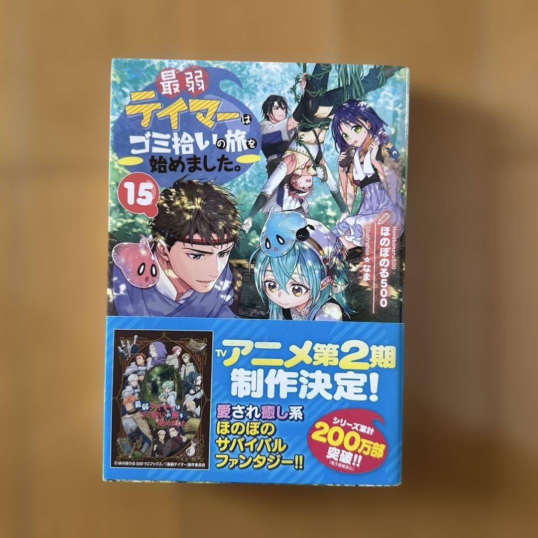 最弱テイマーはゴミ拾いの旅を始めました。1〜13、15セット　ラノベ　異世界