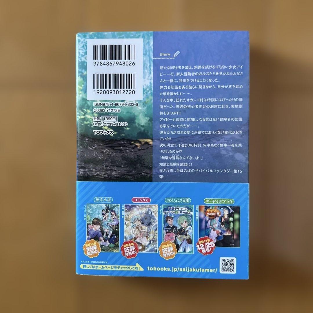 最弱テイマーはゴミ拾いの旅を始めました。1〜13、15セット　ラノベ　異世界