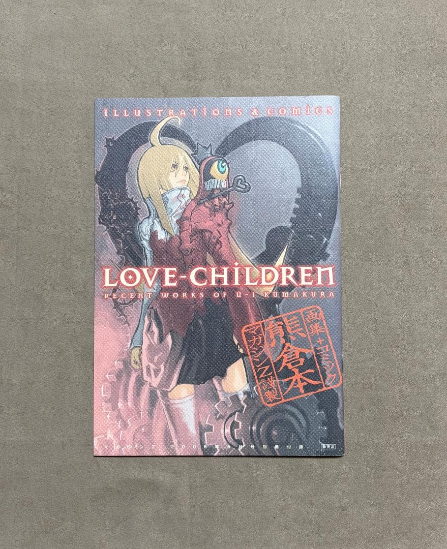 Love-children 熊倉裕一