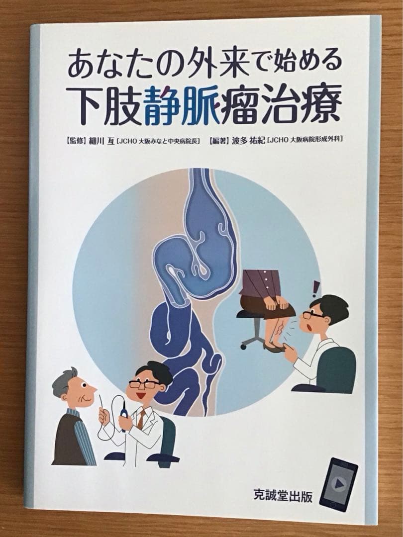 あなたの外来で始める下肢静脈瘤治療 形成外科 心臓血管外科 静脈瘤 医学書