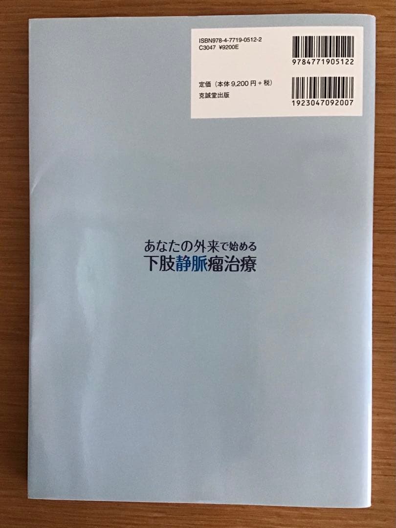 あなたの外来で始める下肢静脈瘤治療 形成外科 心臓血管外科 静脈瘤 医学書
