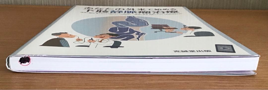 あなたの外来で始める下肢静脈瘤治療 形成外科 心臓血管外科 静脈瘤 医学書