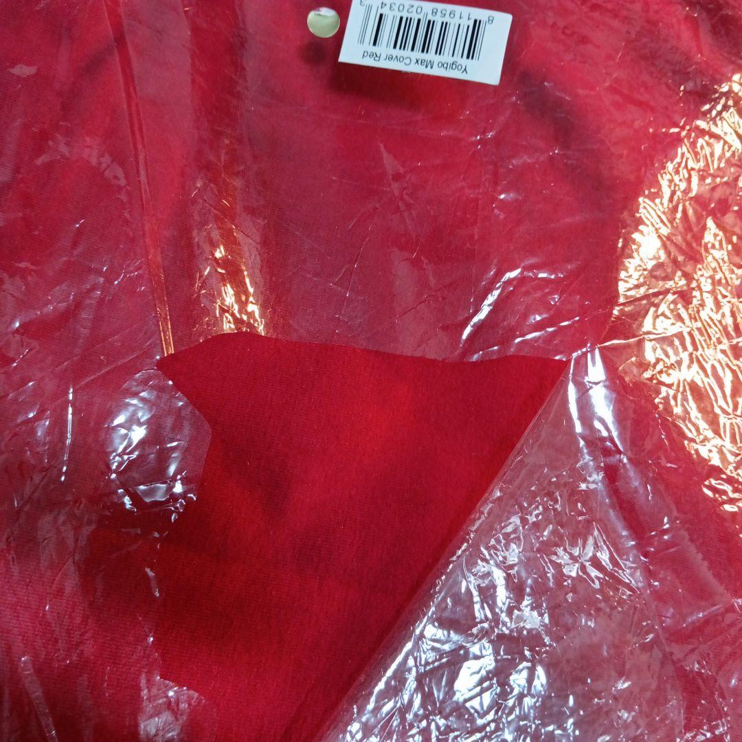 yogibo MAX ソファカバー 赤　未使用