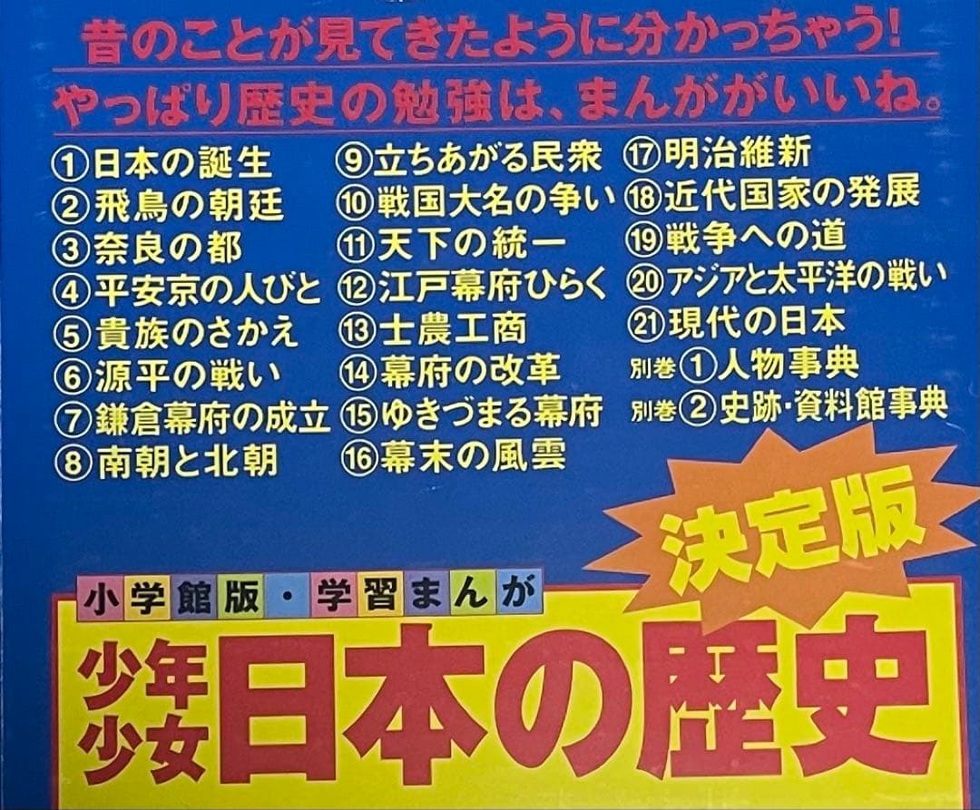 値下げ！日本の歴史 学習まんが 全23巻セット 小学館 箱・年表付き