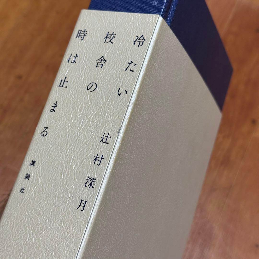 【梱包丁寧】限定愛蔵版　冷たい校舎の時は止まる　辻村深月【即日発送】