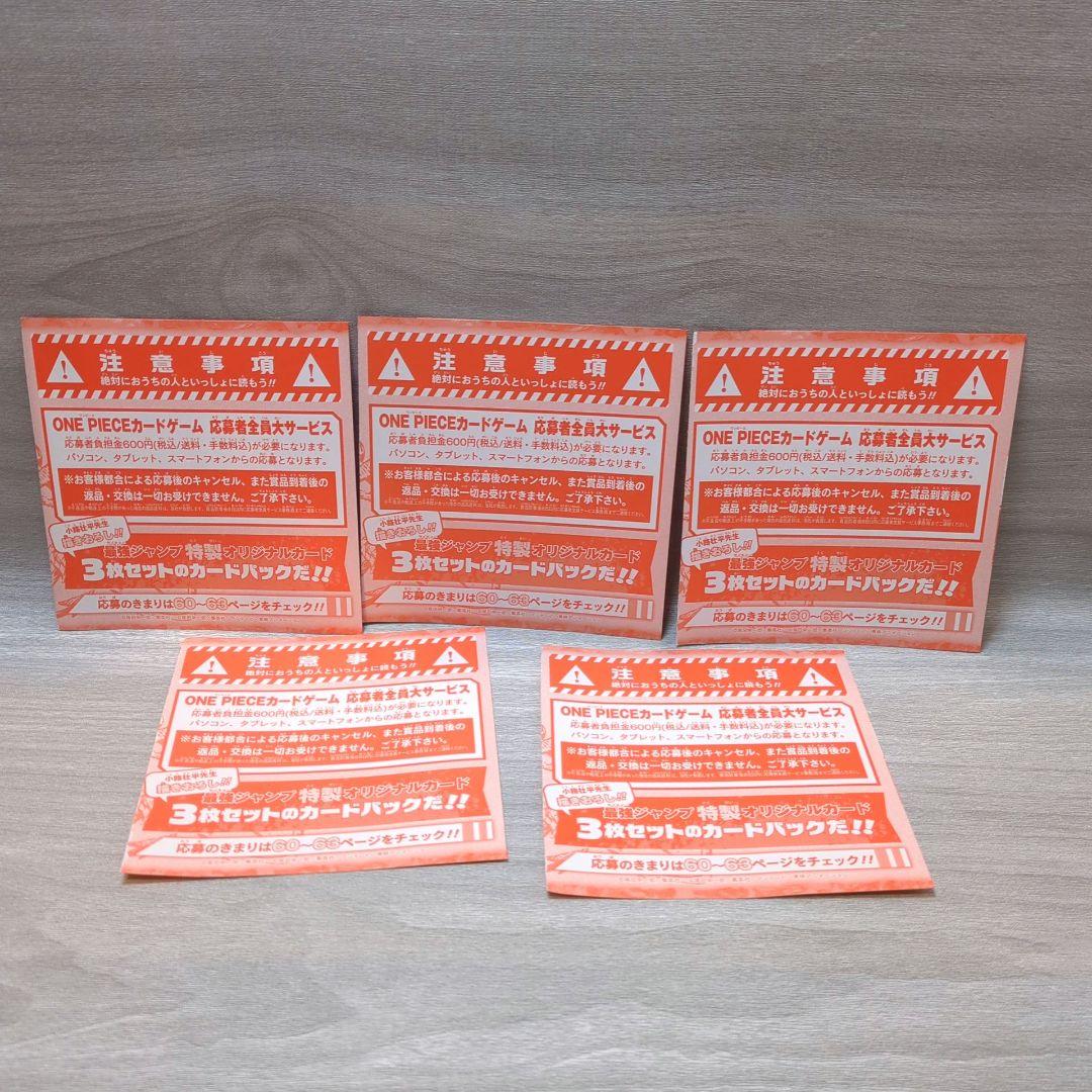 【応募券のみ】最強ジャンプ5月号 ワンピースカード 頂上の強者パック応募券 5枚