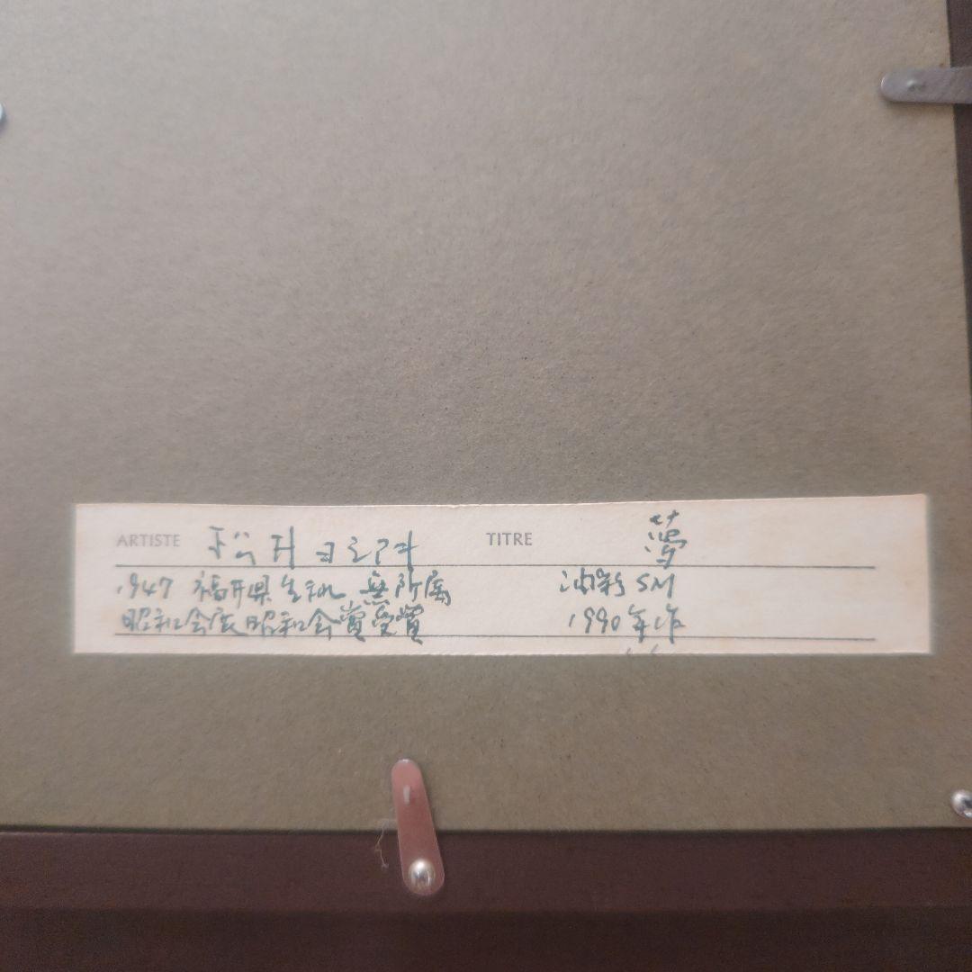 松井ヨシアキ 油彩画「夢」額装