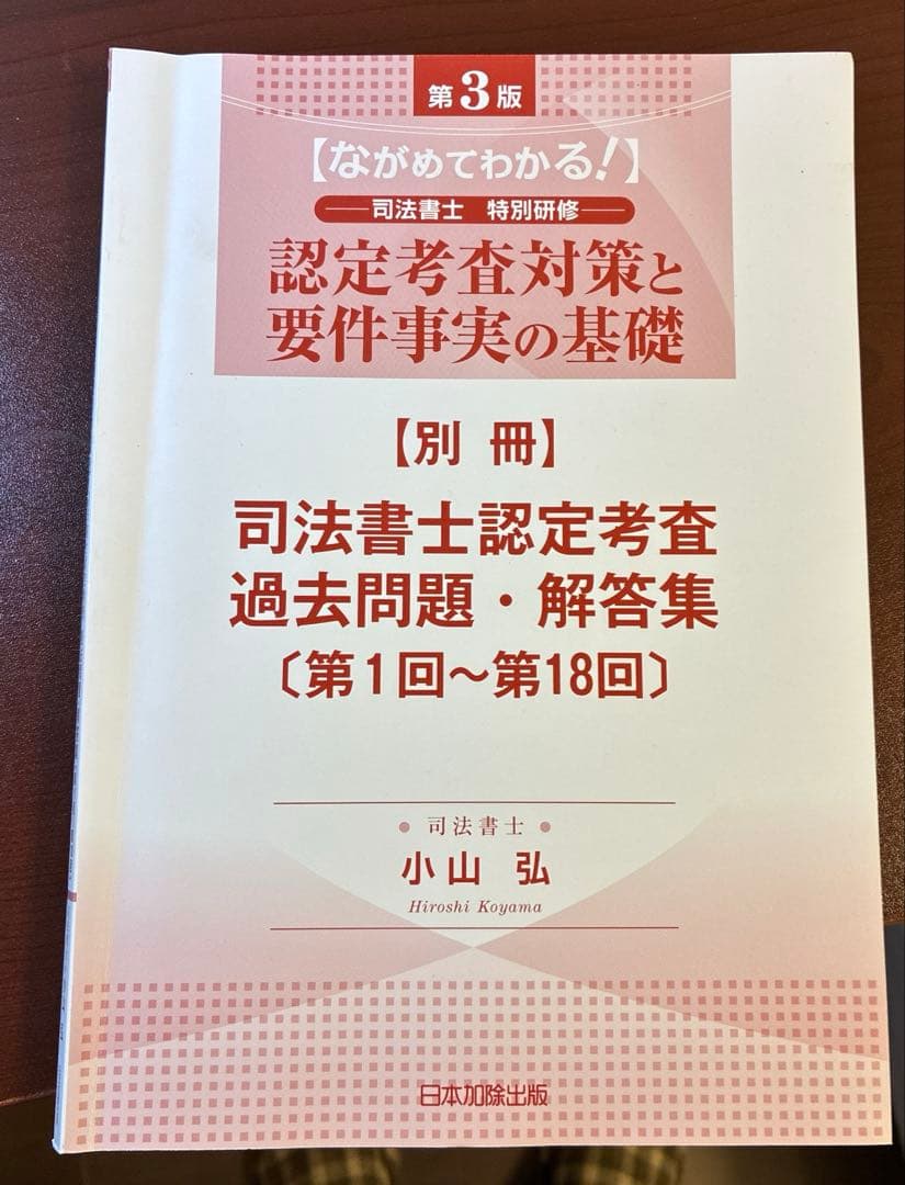 認定司法書士への道 第2版　フルセット