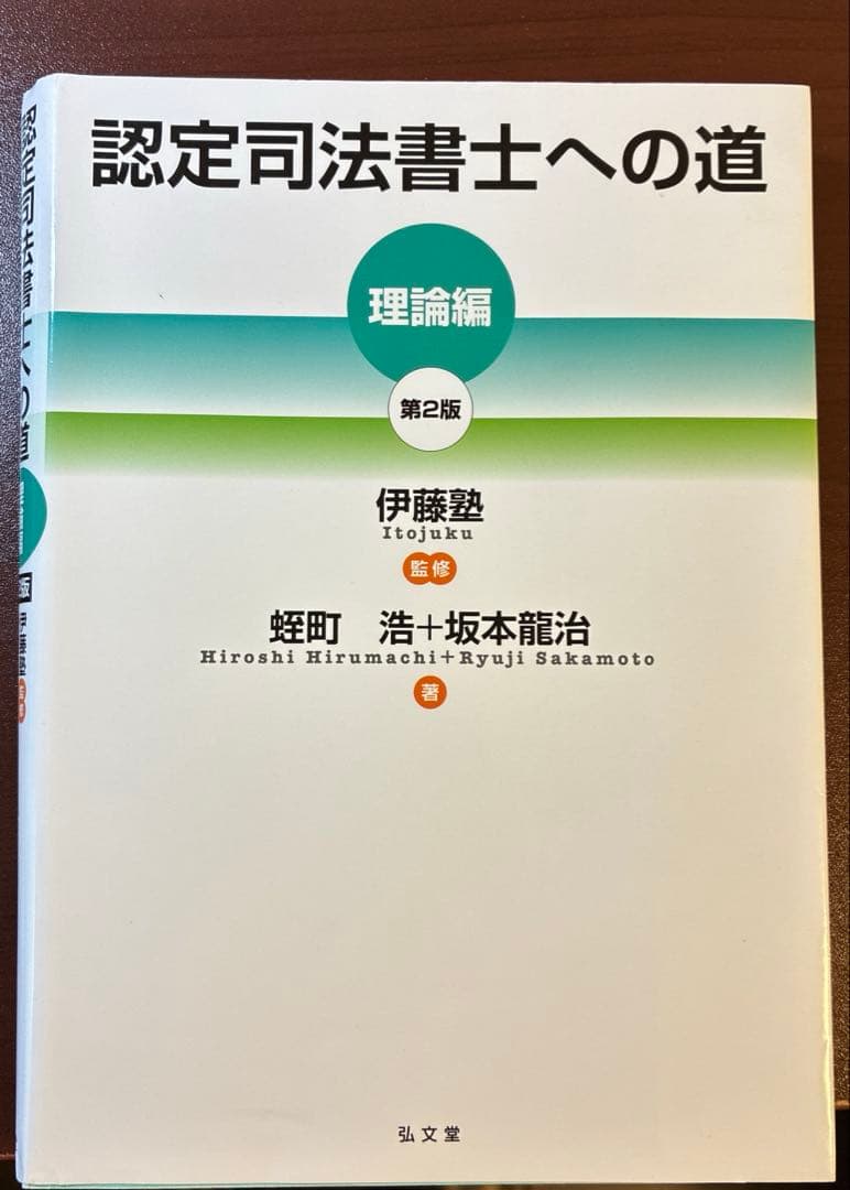 認定司法書士への道 第2版　フルセット