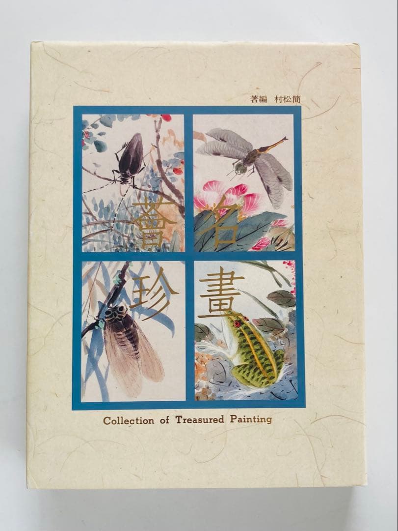 名畫薈珍 Treasured Painting 水墨画　バロック