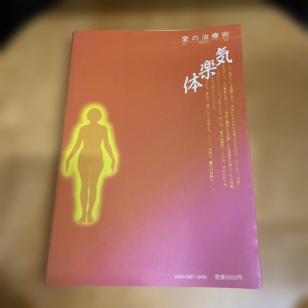 気楽体 宮城英男著 1986年 新泉社