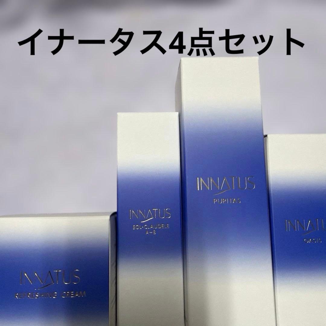 新品イナータス　4点セット