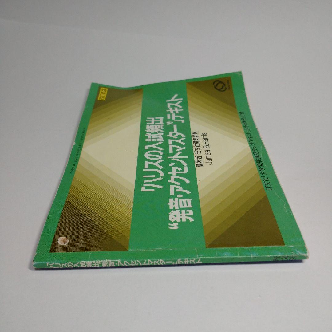 「ハリスの入試頻出‘’発音・アクセントマスター‘’テキスト
