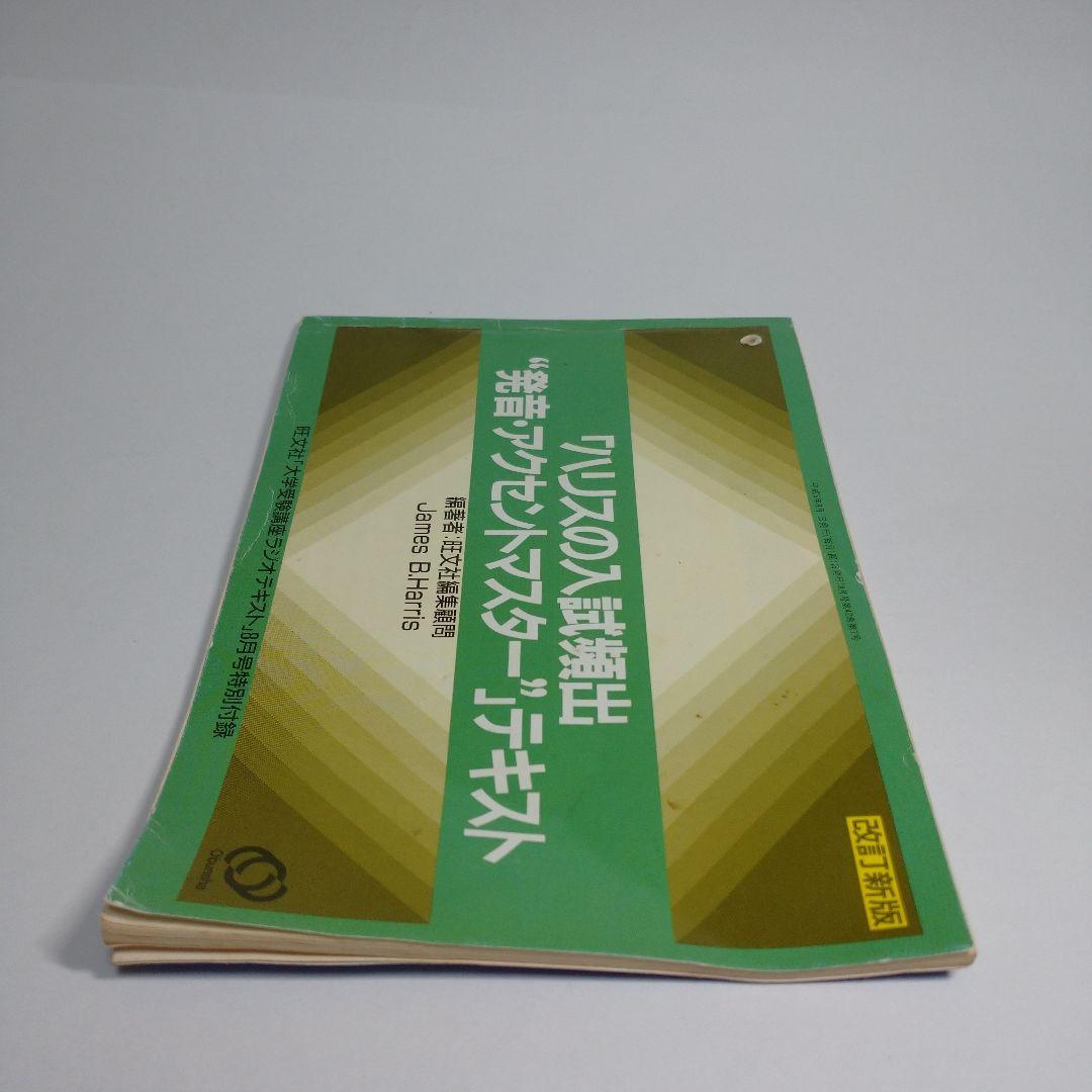 「ハリスの入試頻出‘’発音・アクセントマスター‘’テキスト