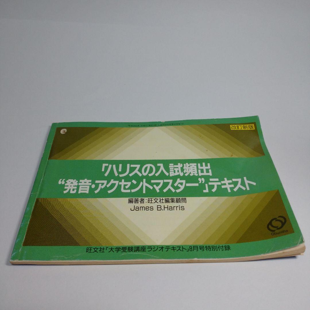 「ハリスの入試頻出‘’発音・アクセントマスター‘’テキスト