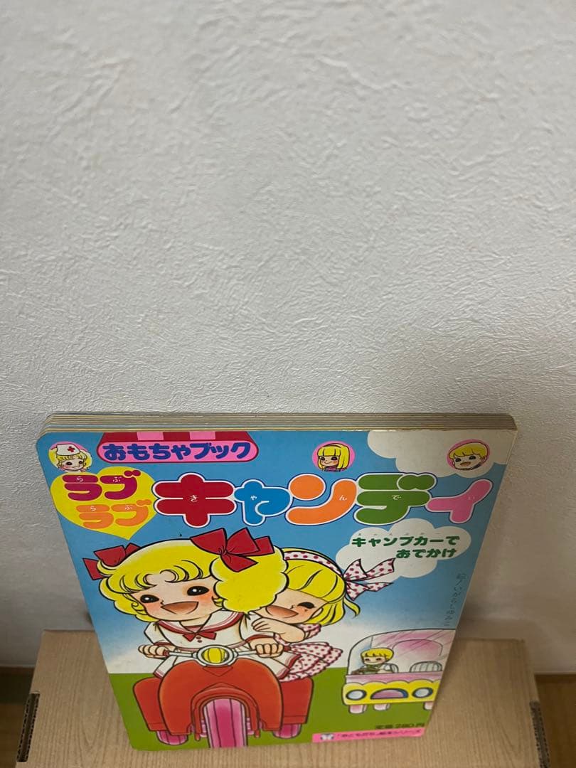 ラブラブキャンディ 絵本