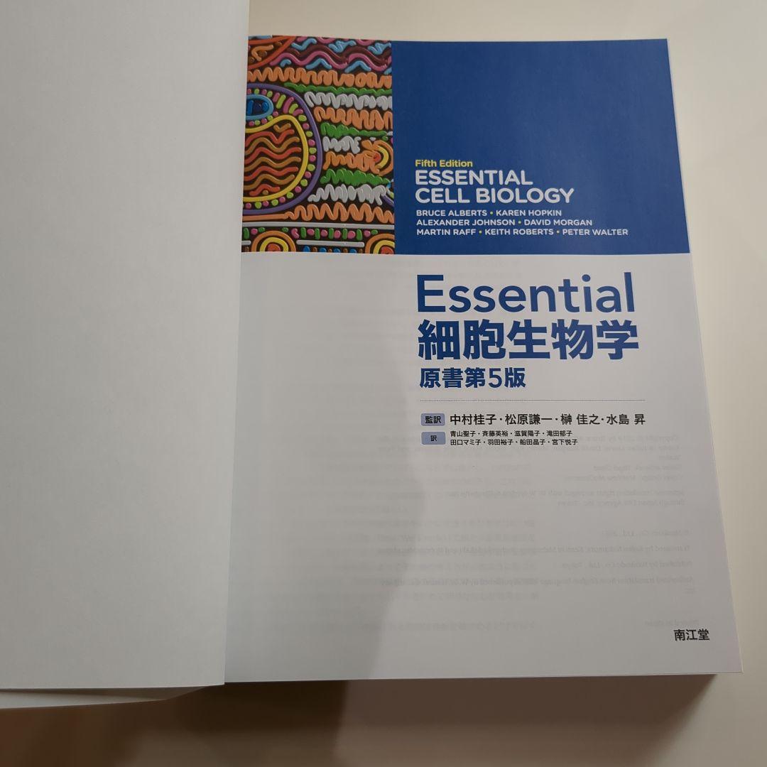 Essential細胞生物学 第5版
