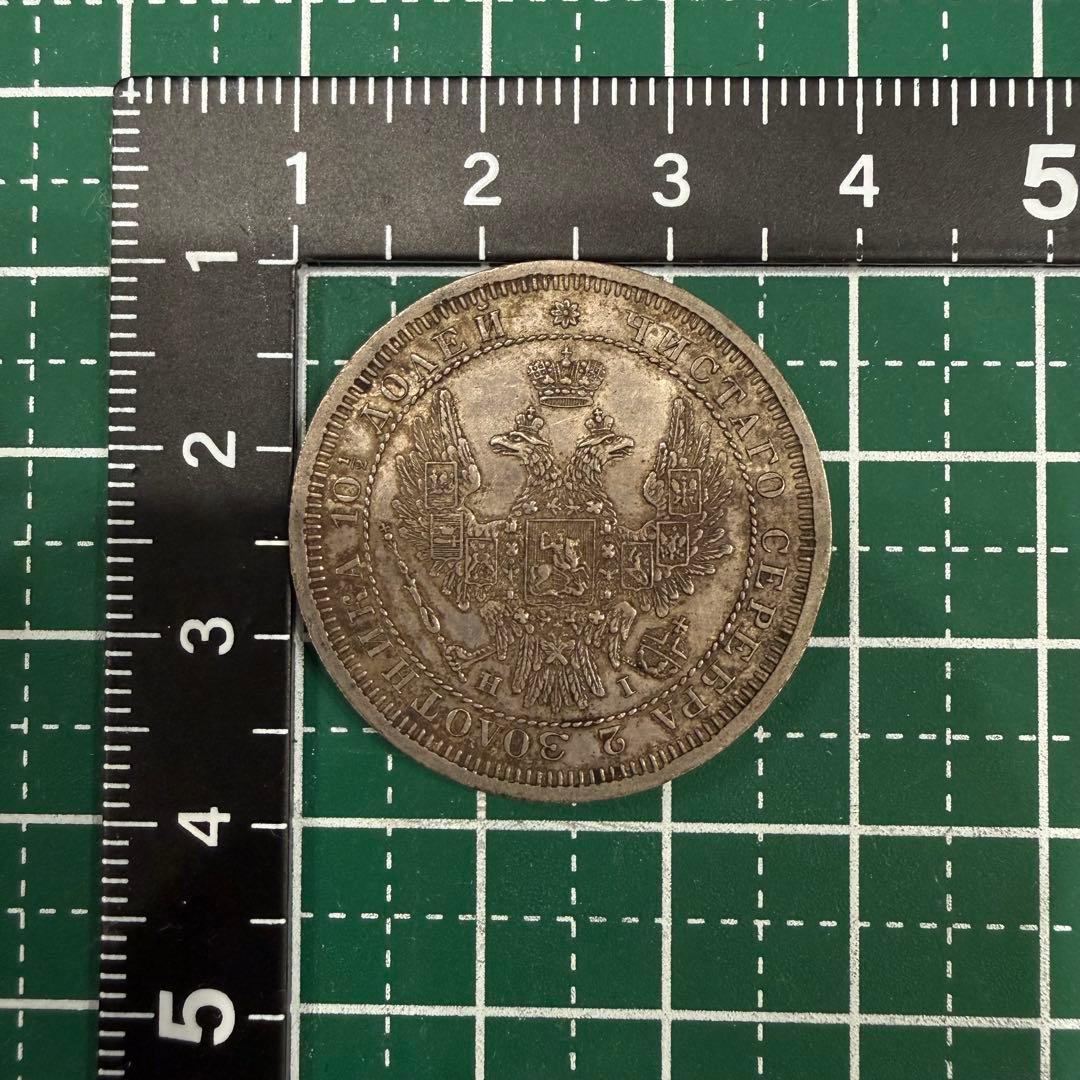 に*読様 No.49 アンティーク 銀貨 ロシア 50 コペイカ 1855