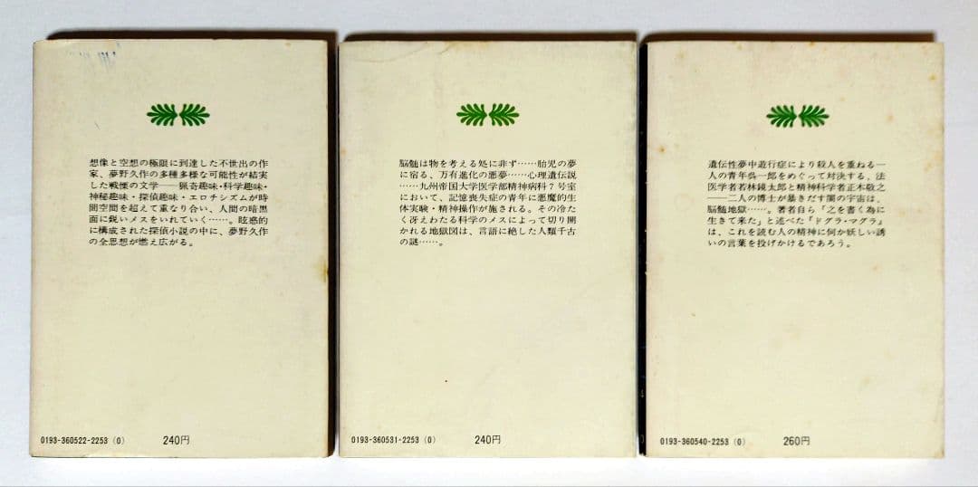 【夢野久作】 11冊セット