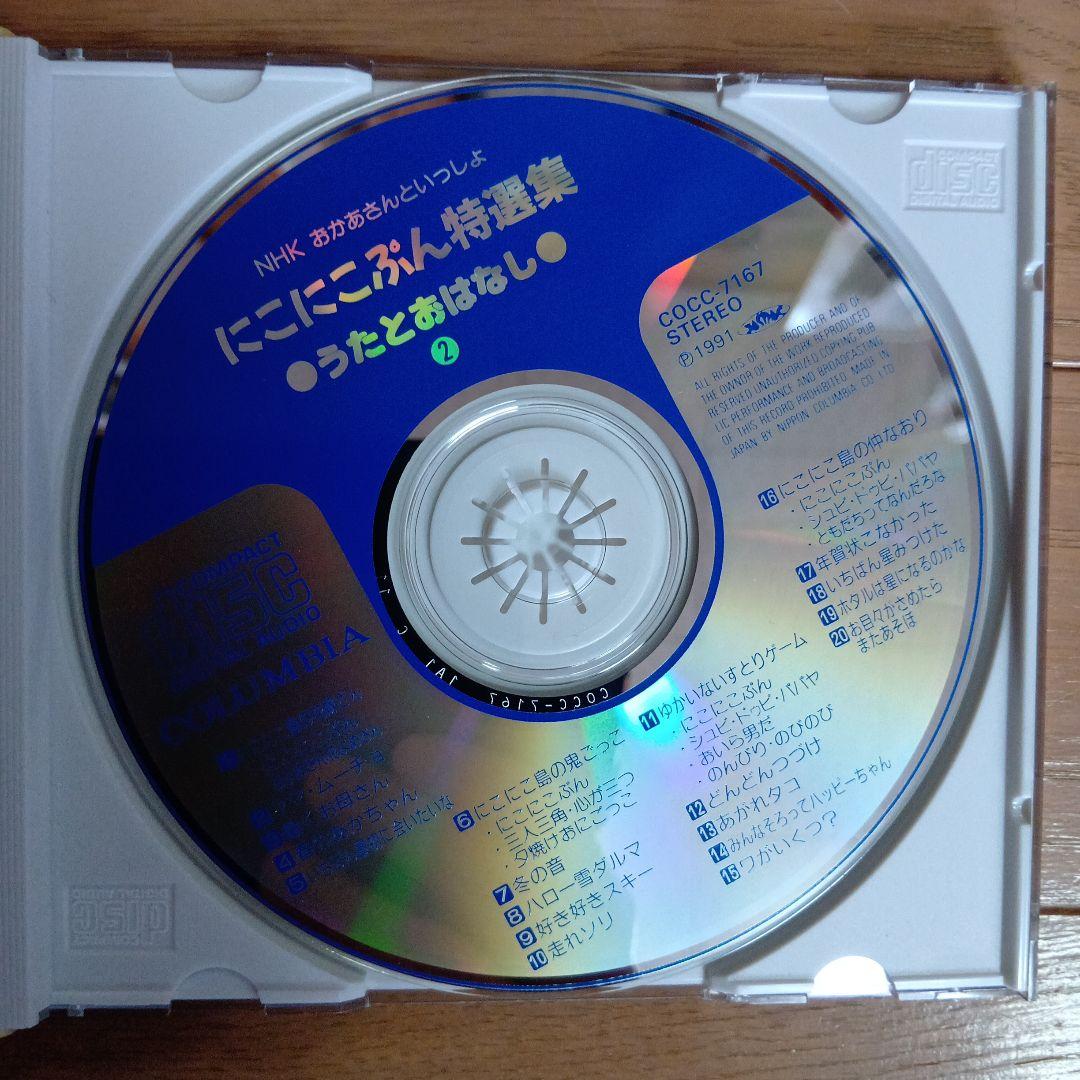 おかあさんといっしょ　　にこにこぷん特撰集　　うたとおはなし