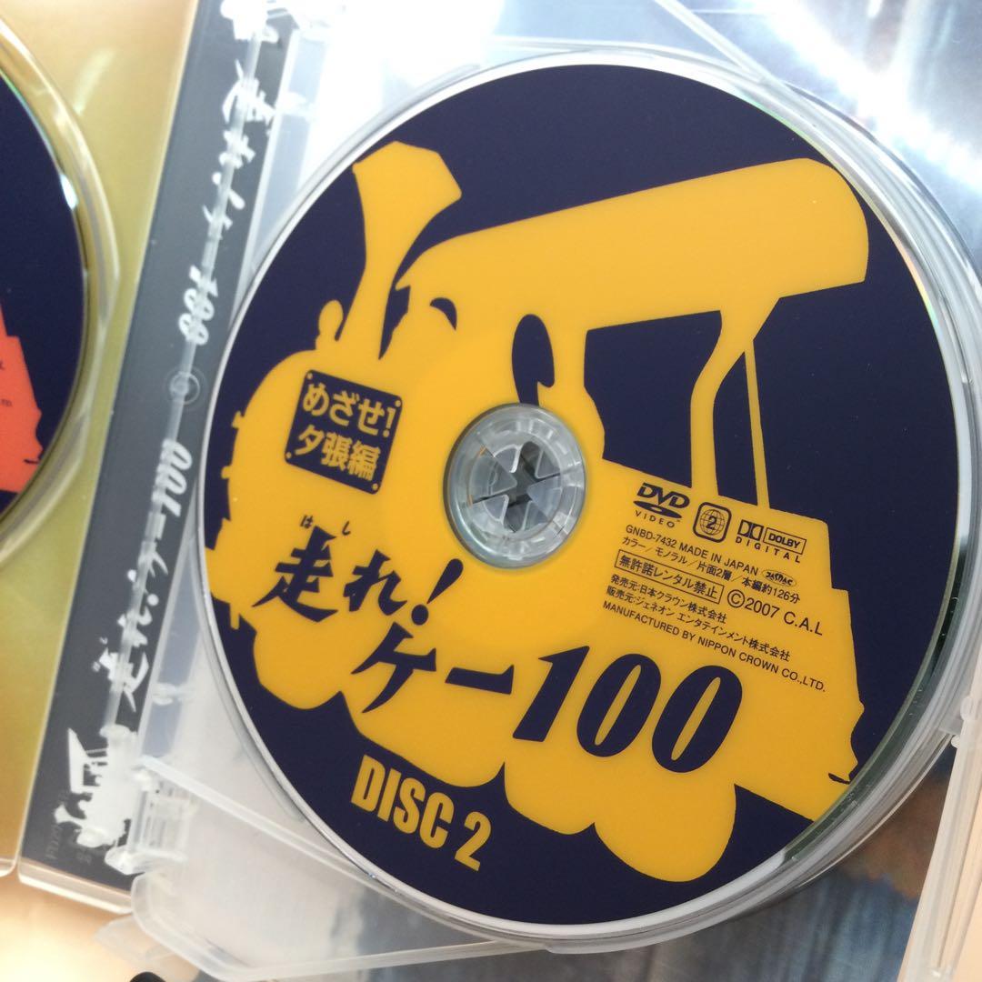 ☆ 走れ!ケー100 DVD-BOX1 GNBD-7432 5枚組