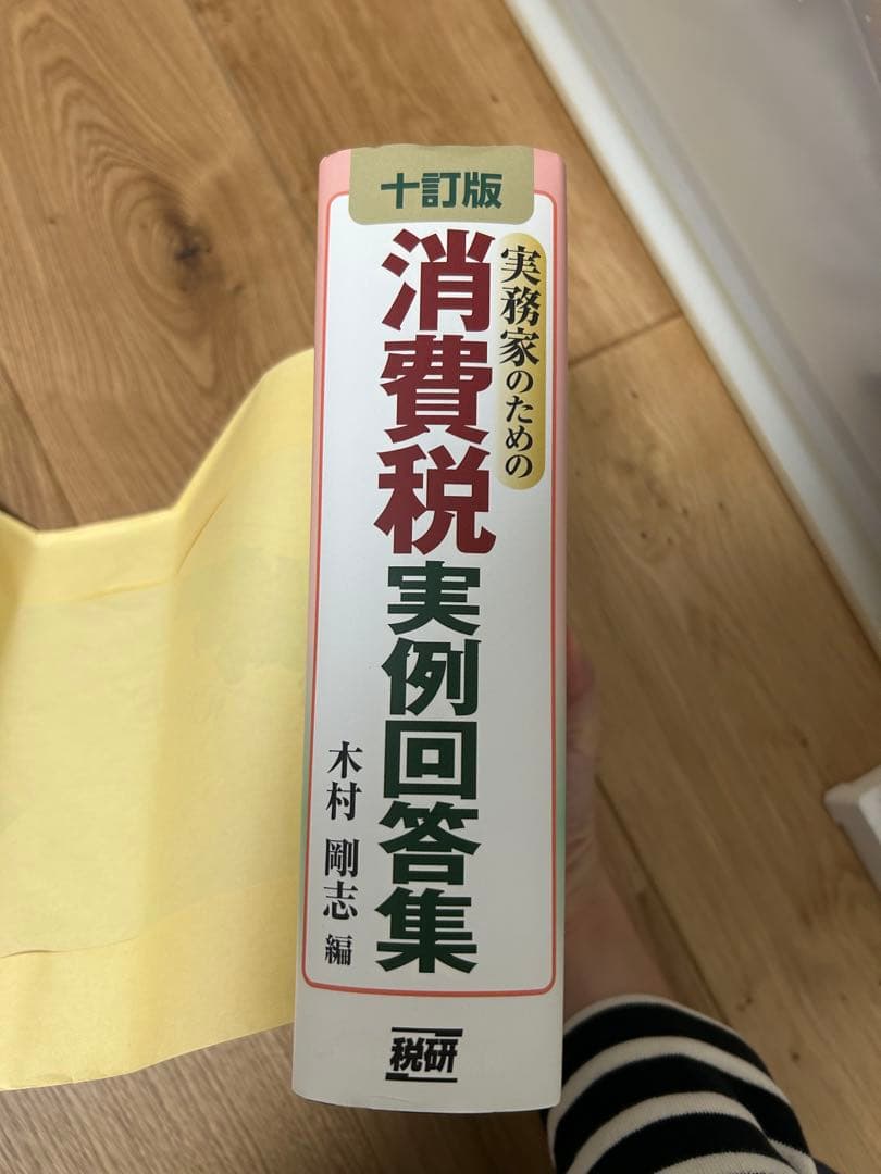 実務家のための消費税実例回答集(十訂版)