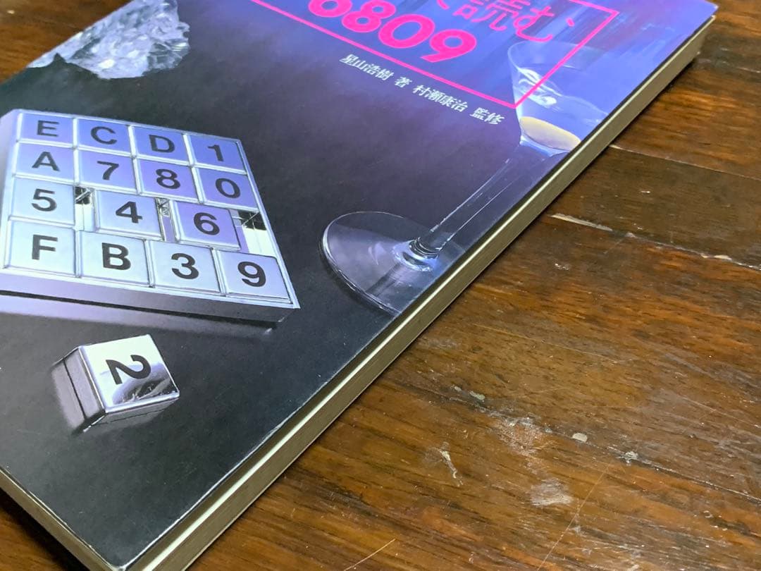 はじめて読む6809―究極の8ビットCPUへの誘い (アスキーブックス)星山浩樹