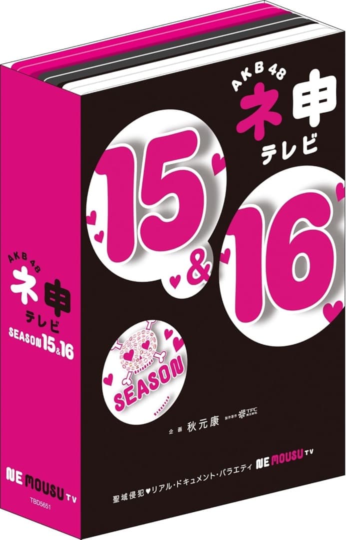 AKB48 ネ申テレビ シーズン15&シーズン16 【5枚組BOX】 [DVD]