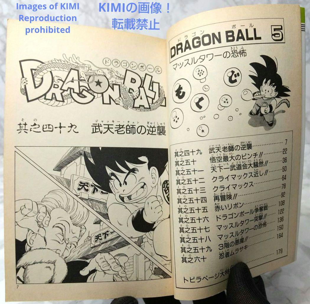 希少 初版 第1刷発行 DRAGON BALL 5 コミック 漫画 本 1987