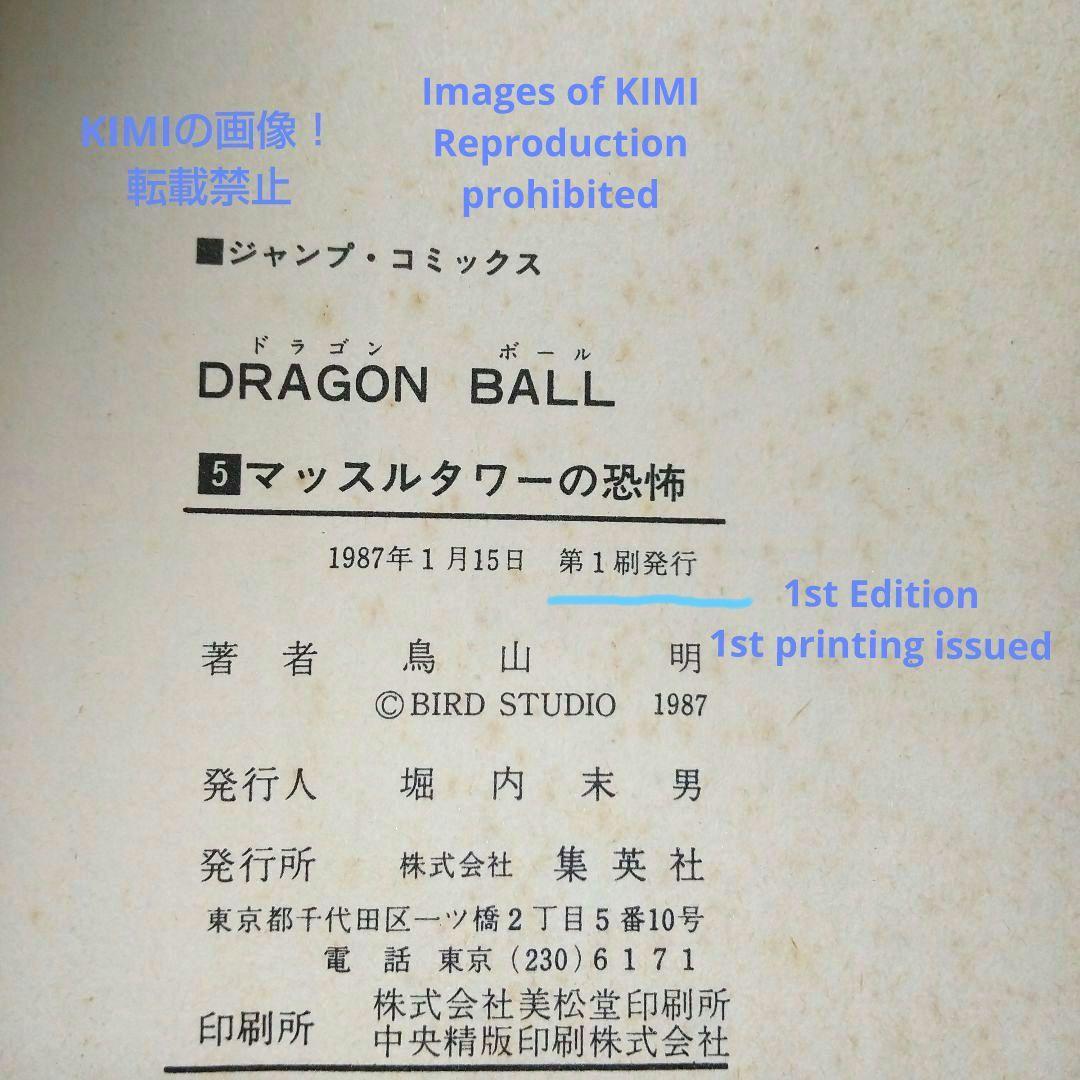 希少 初版 第1刷発行 DRAGON BALL 5 コミック 漫画 本 1987
